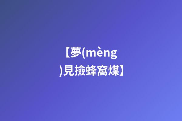【夢(mèng)見撿蜂窩煤】