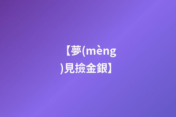【夢(mèng)見撿金銀】