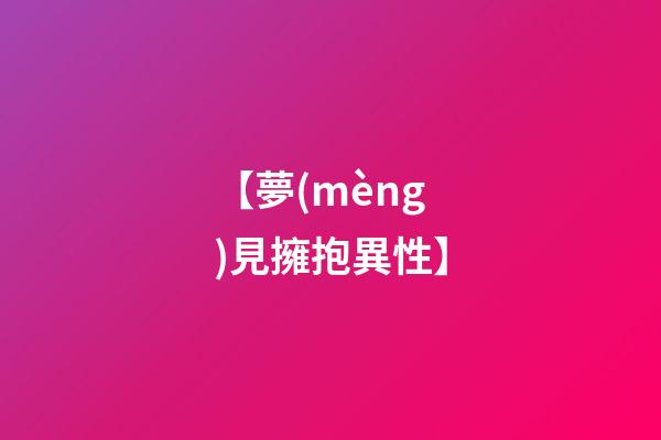 【夢(mèng)見擁抱異性】