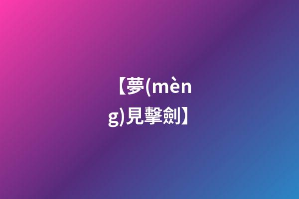【夢(mèng)見擊劍】