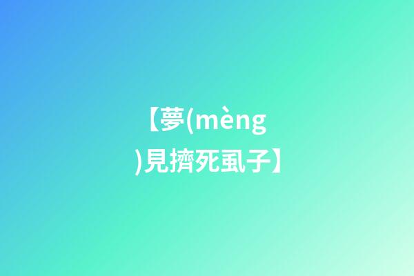 【夢(mèng)見擠死虱子】