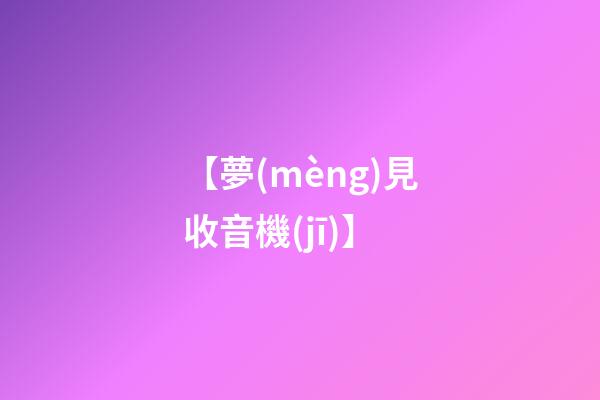 【夢(mèng)見收音機(jī)】