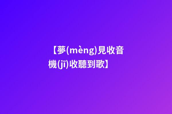 【夢(mèng)見收音機(jī)收聽到歌】