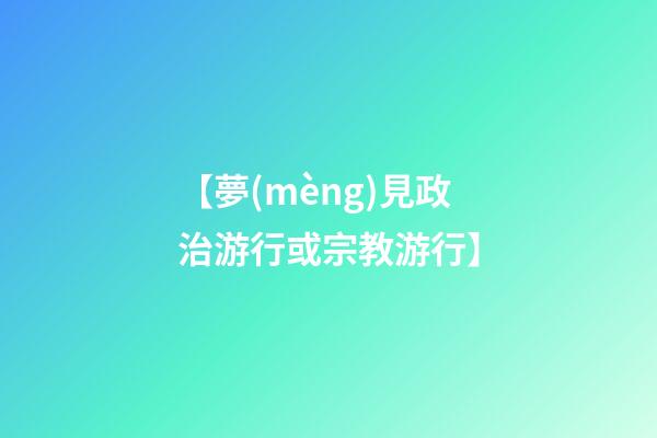 【夢(mèng)見政治游行或宗教游行】