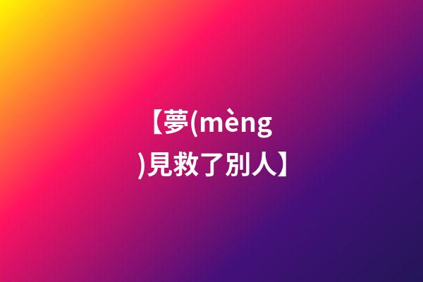 【夢(mèng)見救了別人】