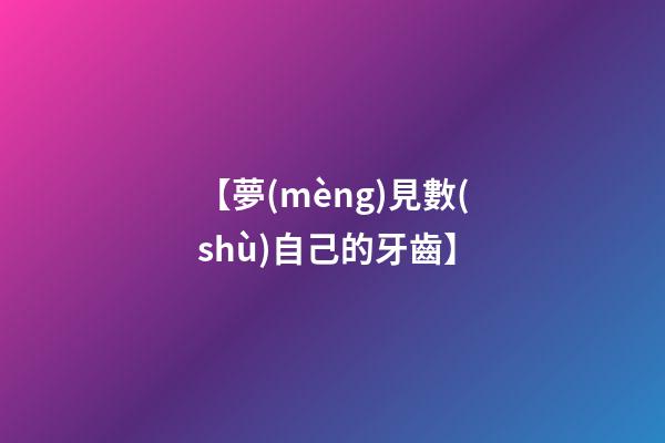 【夢(mèng)見數(shù)自己的牙齒】