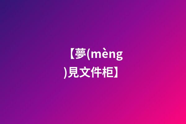 【夢(mèng)見文件柜】