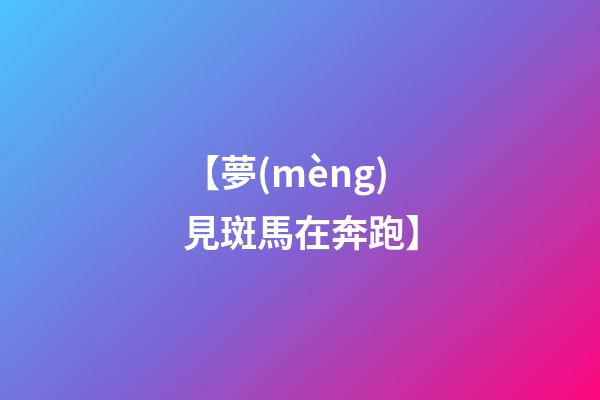 【夢(mèng)見斑馬在奔跑】
