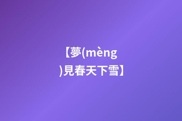 【夢(mèng)見春天下雪】