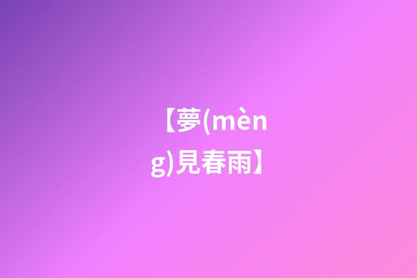 【夢(mèng)見春雨】