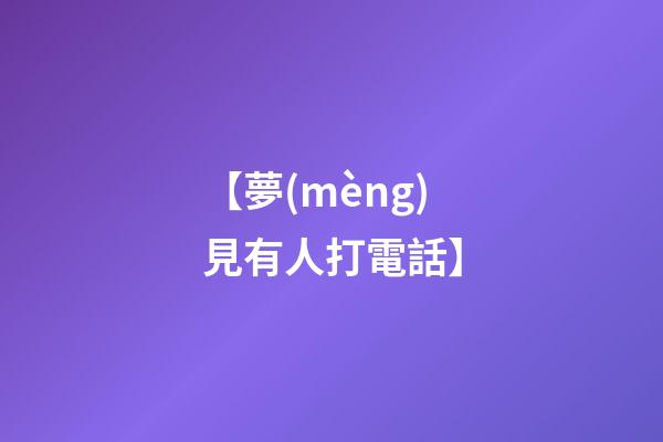 【夢(mèng)見有人打電話】