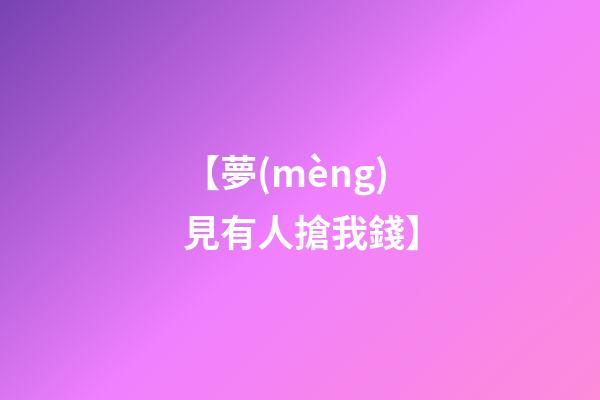 【夢(mèng)見有人搶我錢】