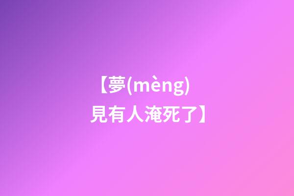 【夢(mèng)見有人淹死了】