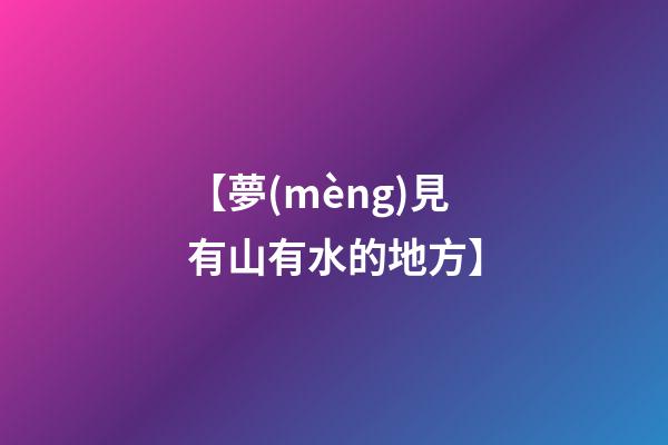 【夢(mèng)見有山有水的地方】