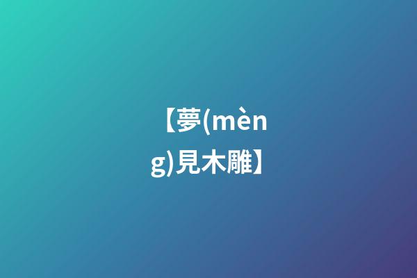 【夢(mèng)見木雕】