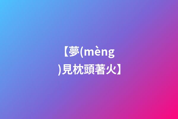 【夢(mèng)見枕頭著火】