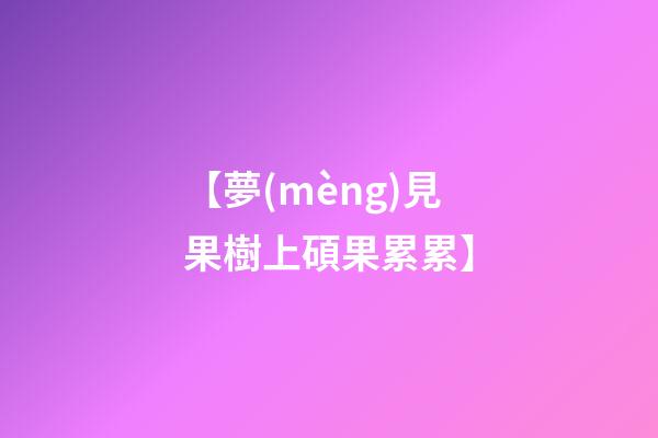 【夢(mèng)見果樹上碩果累累】