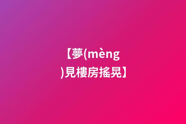 【夢(mèng)見樓房搖晃】