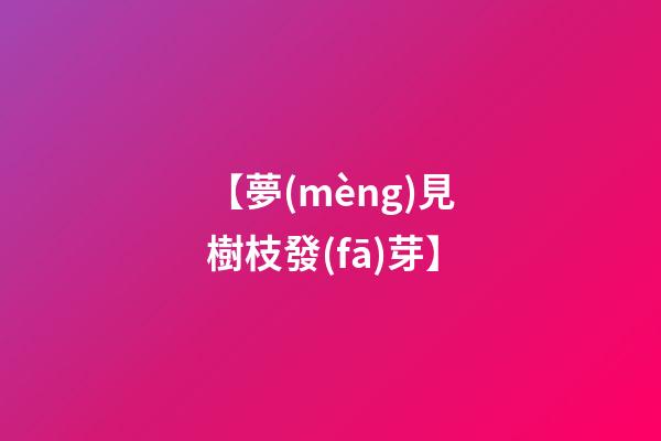 【夢(mèng)見樹枝發(fā)芽】
