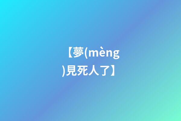 【夢(mèng)見死人了】