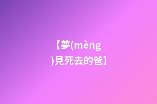 【夢(mèng)見死去的爸】
