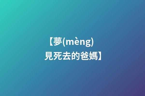 【夢(mèng)見死去的爸媽】