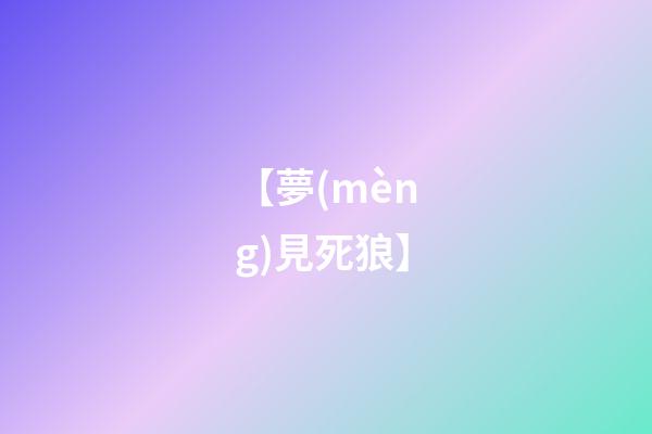 【夢(mèng)見死狼】