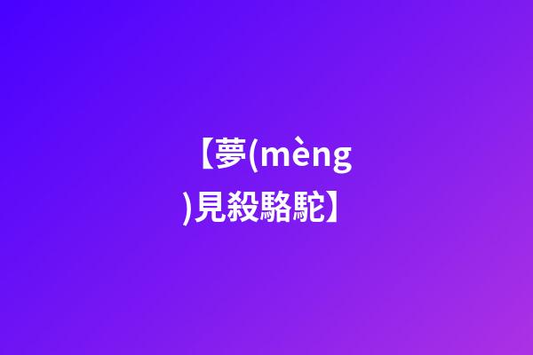 【夢(mèng)見殺駱駝】