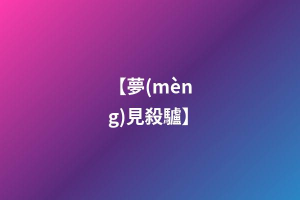 【夢(mèng)見殺驢】