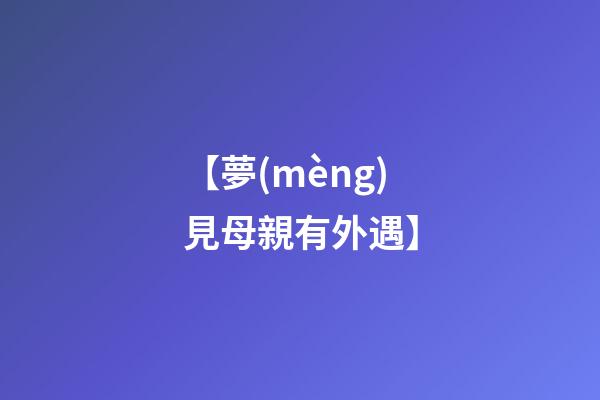 【夢(mèng)見母親有外遇】