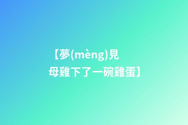 【夢(mèng)見母雞下了一碗雞蛋】