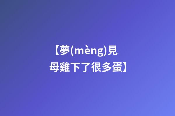 【夢(mèng)見母雞下了很多蛋】