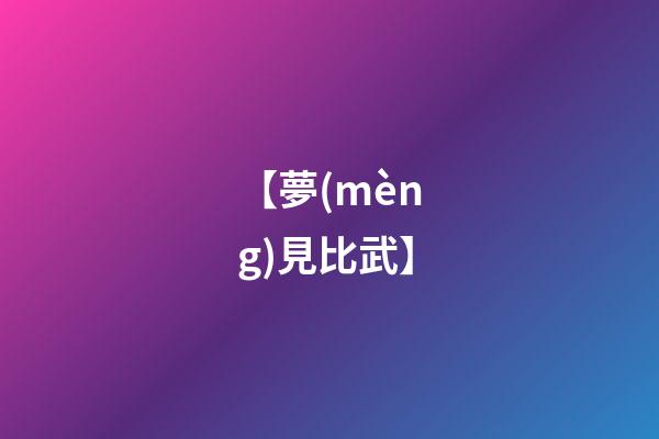 【夢(mèng)見比武】