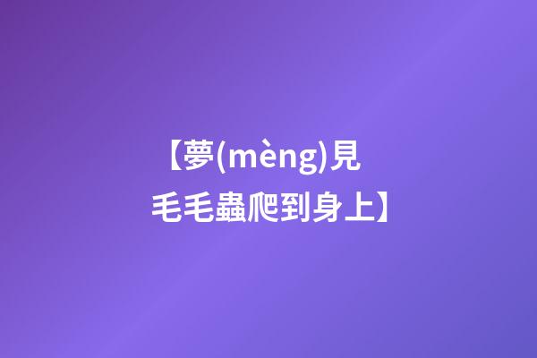 【夢(mèng)見毛毛蟲爬到身上】