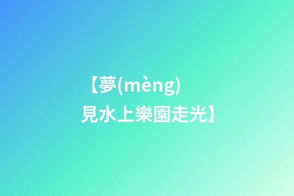 【夢(mèng)見水上樂園走光】