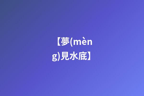 【夢(mèng)見水底】