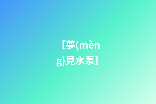 【夢(mèng)見水泵】
