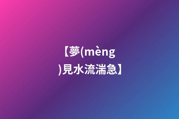 【夢(mèng)見水流湍急】