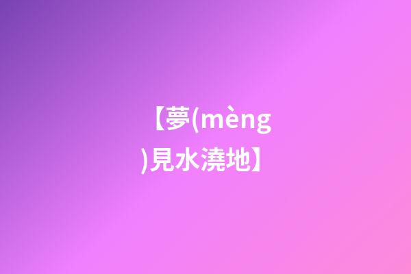 【夢(mèng)見水澆地】