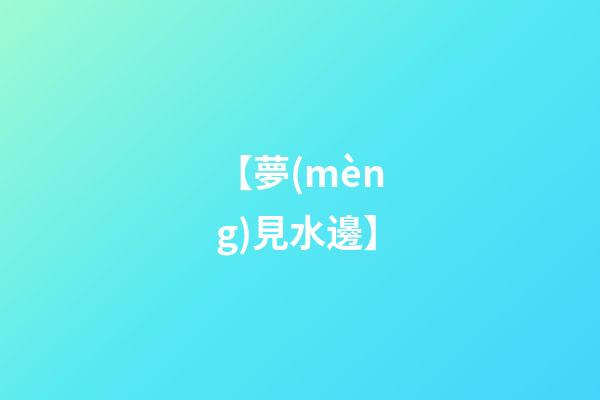 【夢(mèng)見水邊】