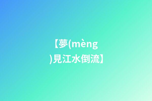 【夢(mèng)見江水倒流】