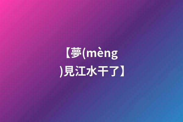 【夢(mèng)見江水干了】