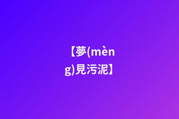 【夢(mèng)見污泥】