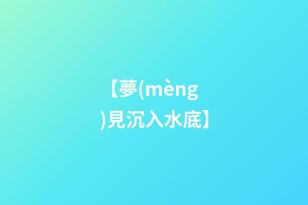 【夢(mèng)見沉入水底】