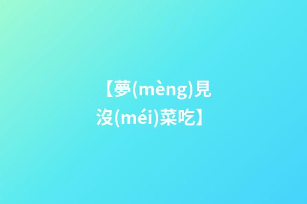 【夢(mèng)見沒(méi)菜吃】