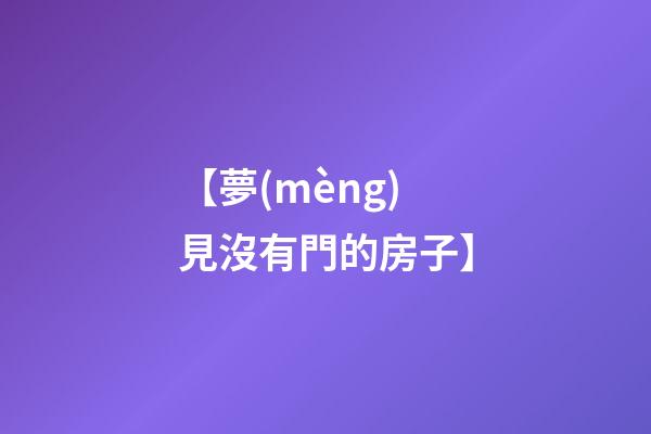 【夢(mèng)見沒有門的房子】