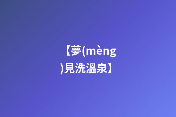 【夢(mèng)見洗溫泉】