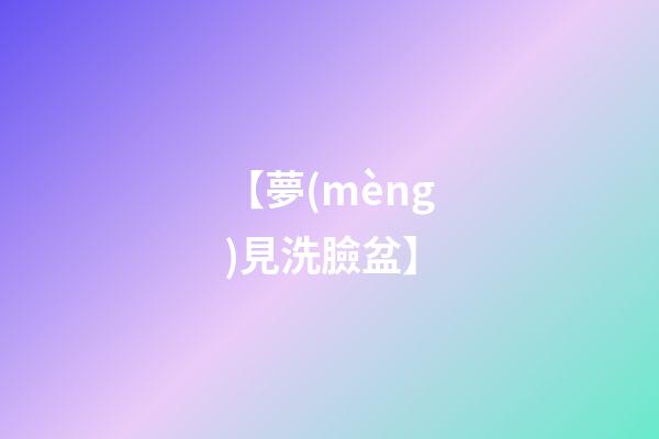 【夢(mèng)見洗臉盆】