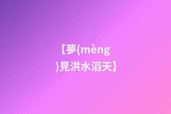 【夢(mèng)見洪水滔天】