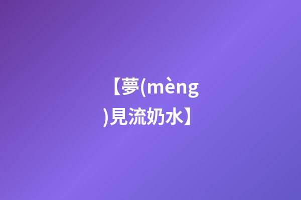 【夢(mèng)見流奶水】